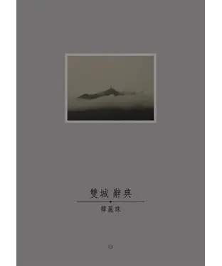 書封 雙城辭典（全）
