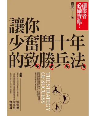 書封 讓你少奮鬥十年的致勝兵法