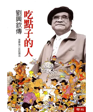 書封 吃點子的人：劉興欽傳