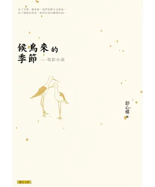 書封 候鳥來的季節：電影小說