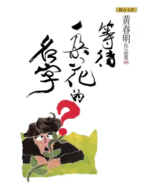 書封 等待一朵花的名字