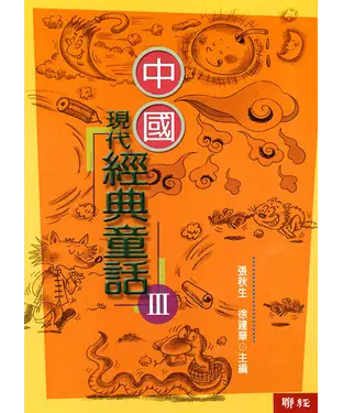 書封 中國現代經典童話（3）
