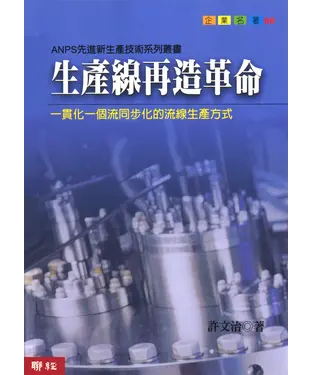 書封 生產線再造革命：一貫化一個流同步化的流線生產方式
