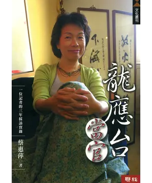 書封 龍應台當官：一位記者的三年採訪實錄