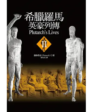 書封 希臘羅馬英豪列傳（Ⅱ）