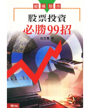 書封 股票投資必勝99招