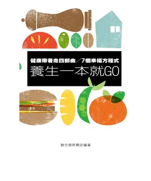 書封 健康帶著走四部曲：7個幸福方程式養生一本就GO