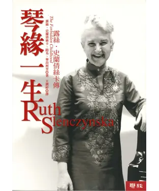 書封 琴緣一生：露絲．史蘭倩絲卡傳