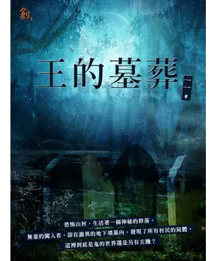 書封 王的墓葬