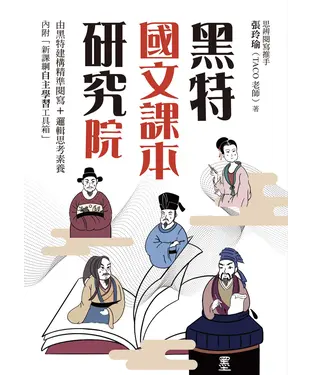 書封 黑特國文課本研究院