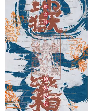 書封 地獄變相