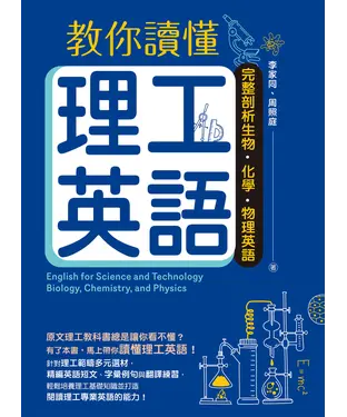 書封 教你讀懂理工英語：完整剖析生物、化學、物理英語