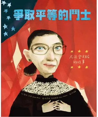 書封 爭取平等的鬥士：大法官RBG的故事