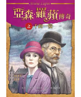 書封 亞森．羅蘋傳奇：千鈞一髮