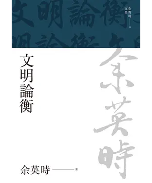 書封 文明論衡