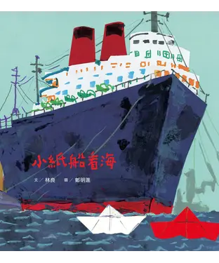 書封 小紙船看海