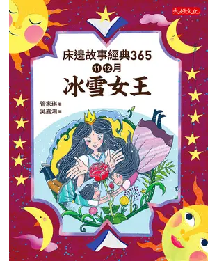 書封 床邊故事經典365：11、12月冰雪女王
