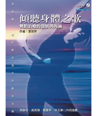 書封 傾聽身體之歌－舞蹈治療的發展與內涵