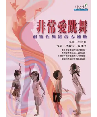 書封 非常愛跳舞－創造性舞蹈的心體驗
