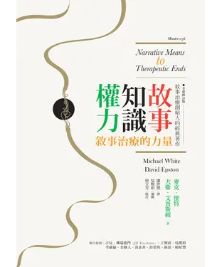 書封 故事、知識、權力：敘事治療的力量