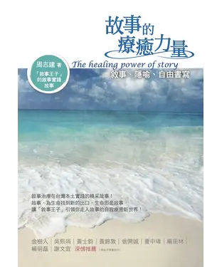 書封 故事的療癒力量：敘事、隱喻、自由書寫