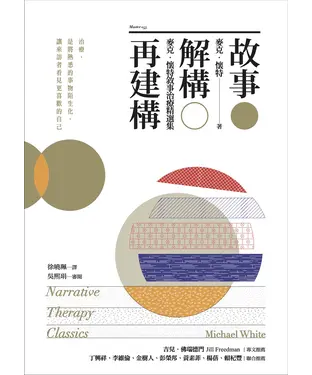 書封 故事．解構．再建構：麥克 ‧ 懷特敘事治療精選集