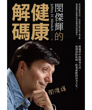 書封 閔傑輝的健康解碼