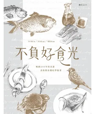 書封 不負好食光：暢銷200年的食譜，袁枚教你懂吃學做菜