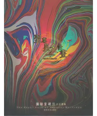 書封 彌勒皇道行（十二部曲）：聖尊皇大計畫