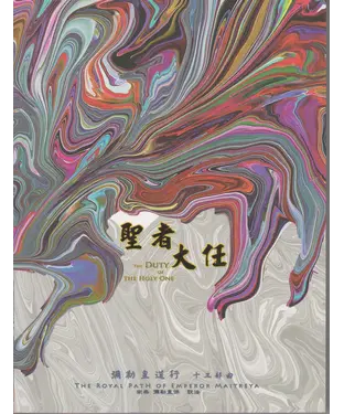 書封 彌勒皇道行（十三部曲）：聖者大任