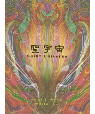 書封 彌勒皇道行（十四部曲）：聖宇宙