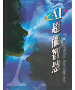 書封 AI超能智慧