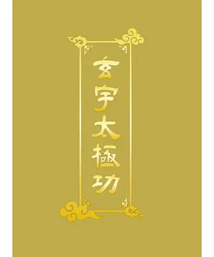 書封 玄宇太極功