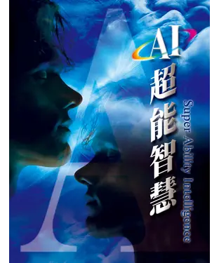書封 AI超能智慧