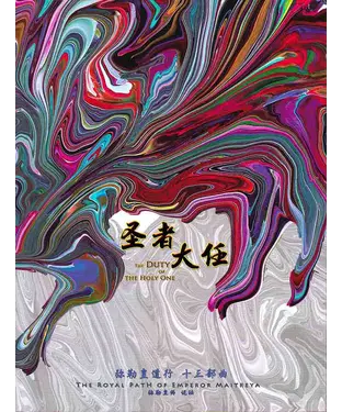 書封 弥勒皇道行（十三部曲）：圣者大任