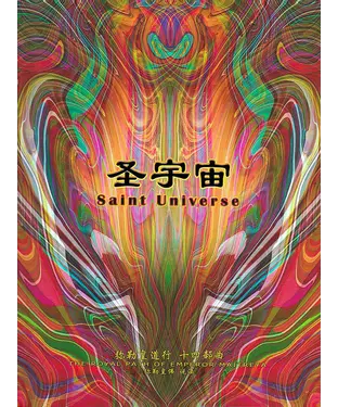 書封 弥勒皇道行（十四部曲）：圣宇宙