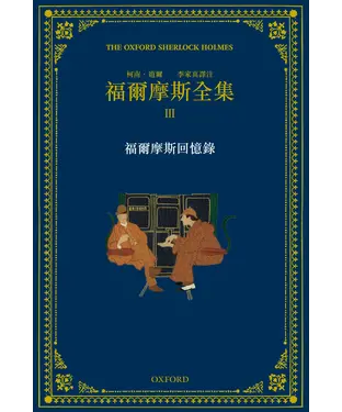 書封 福爾摩斯全集（3）：福爾摩斯回憶錄