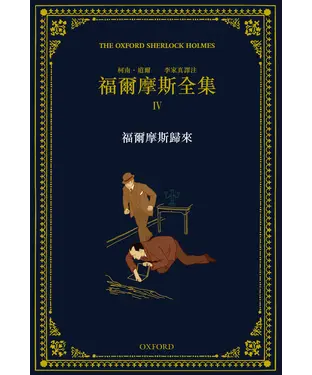 書封 福爾摩斯全集（4）：福爾摩斯歸來