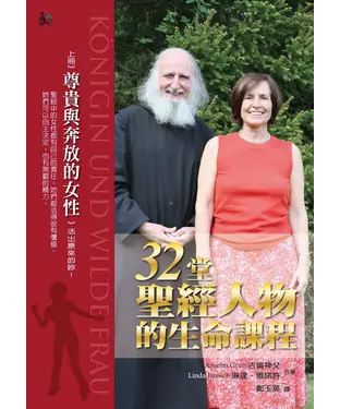書封 32堂聖經人物的生命課程（上）：尊貴與奔放的女性