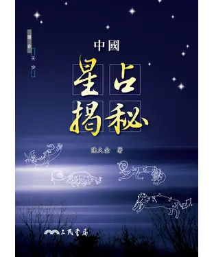書封 中國星占揭秘