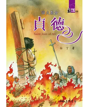 書封 浴火聖女：貞德