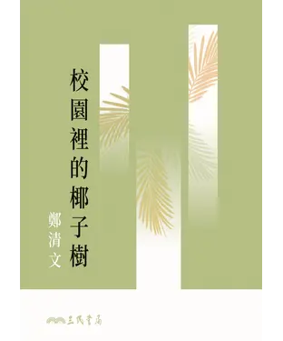 書封 校園裡的椰子樹