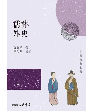 書封 儒林外史