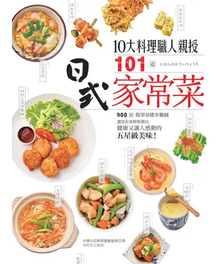 書封 10大料理職人親授101道日式家常菜： 900張簡單易懂步驟圖，讓您在家輕鬆做出健康又讓人感動的五星級美味！