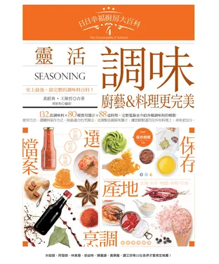 書封 日日幸福廚房大百科4：靈活調味，廚藝&料理更完美