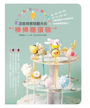 書封 怎麼做都萌翻天的棒棒糖蛋糕：烤一烤！捏一捏！沾一沾！黏一黏！不需繁複技巧就能做出超美棒棒糖蛋糕！
