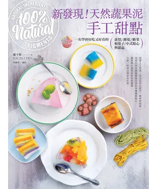 書封 新發現！天然蔬果泥幻彩手工甜點：一次學會好吃又好看的蛋糕、餅乾、糖果、和菓子、中式點心與甜品