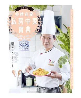 書封 金牌名廚私房中菜寶典：陳志昇30年終極之味，必學的88道精華料理、提升烹煮功力的必備10寶、3種超級百用高湯!