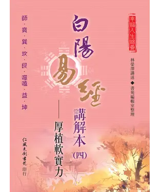 書封 白陽易經講解本（4）：厚植軟實力
