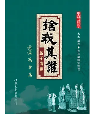 書封 捨我其誰：孟子演義（卷五）萬章篇